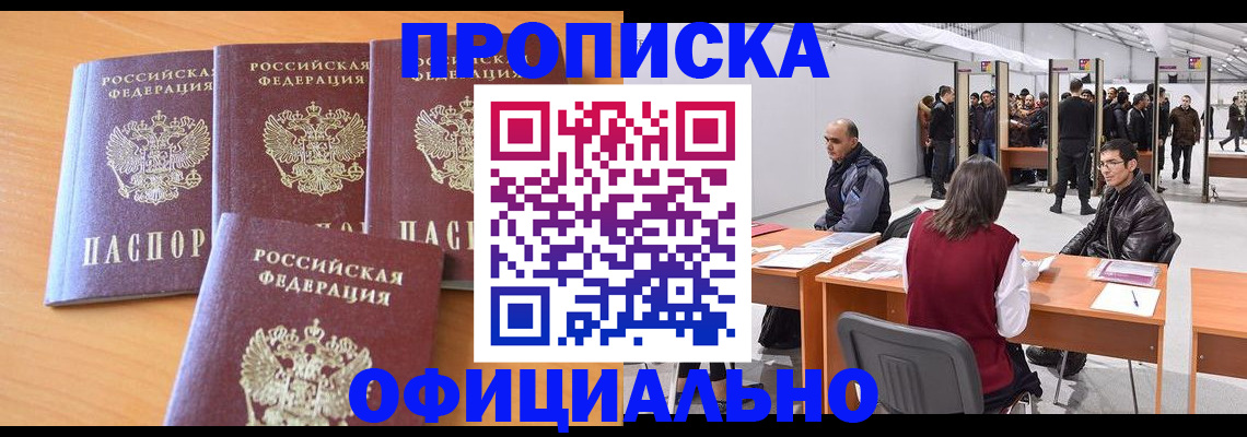 прописка штамп в Краснодаре